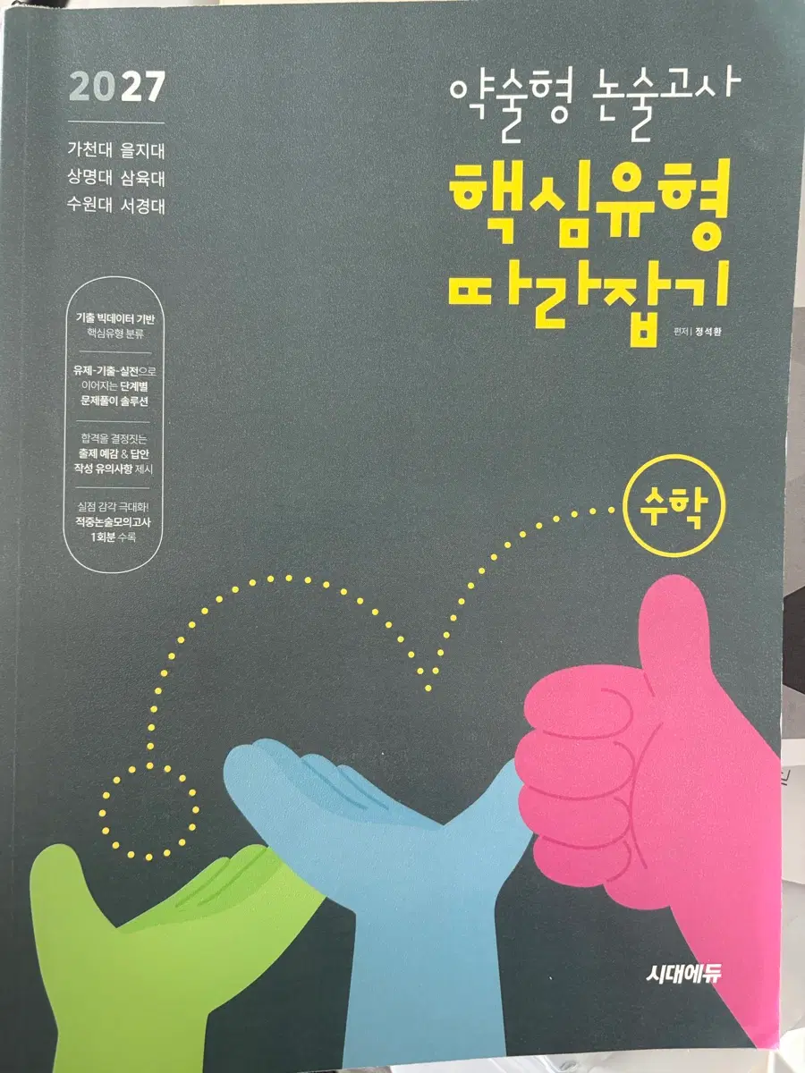 2027 약술형 논술고사 핵심유형 따라잡기 수학
