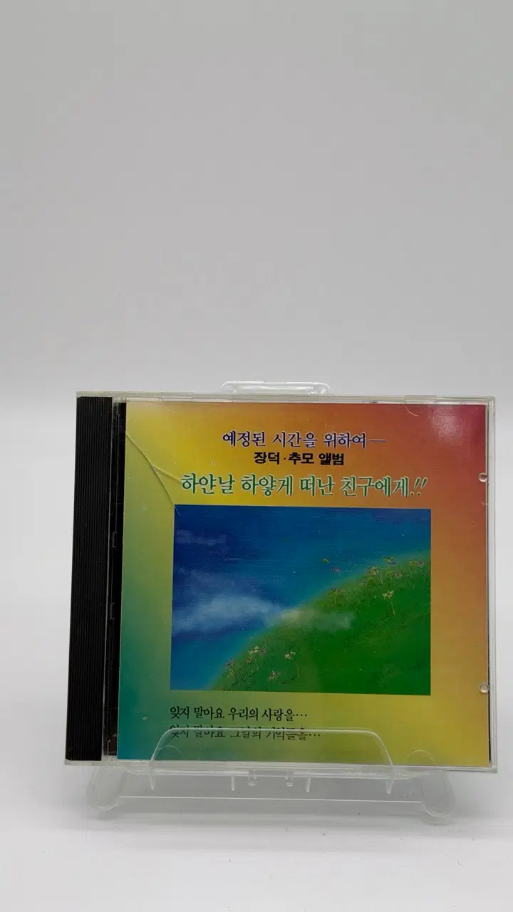 [CD] 예정된 시간을 위하여 장덕 추모앨범 [케이스변경후 발송]