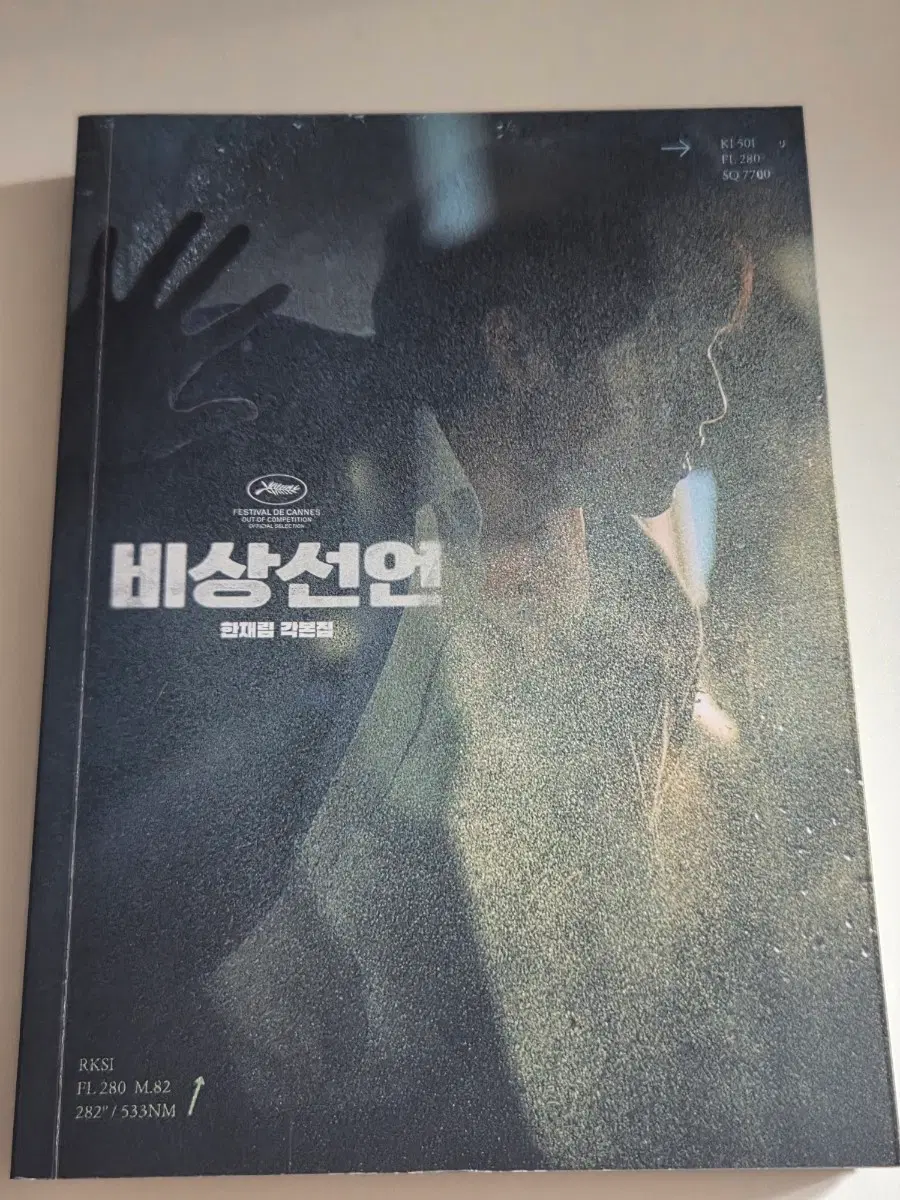 비상선언 대본집