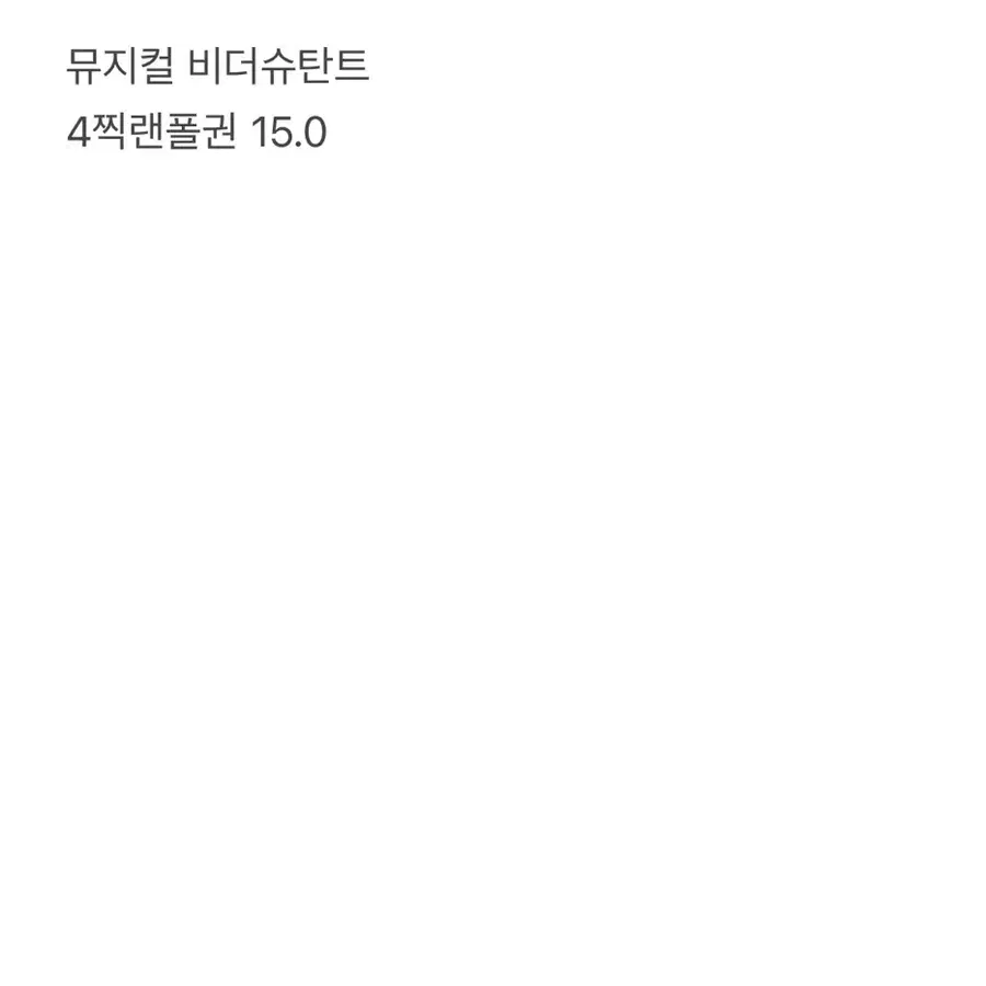 연뮤 비더슈 랜폴권