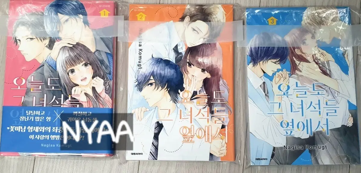 오늘도 그녀석들 옆에서1-4