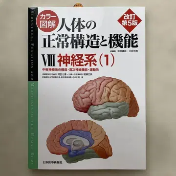 [개정 제5판] 컬러 도해 인체의 정상 구조와 기능 VIII 신경계(1) 최신 버전
