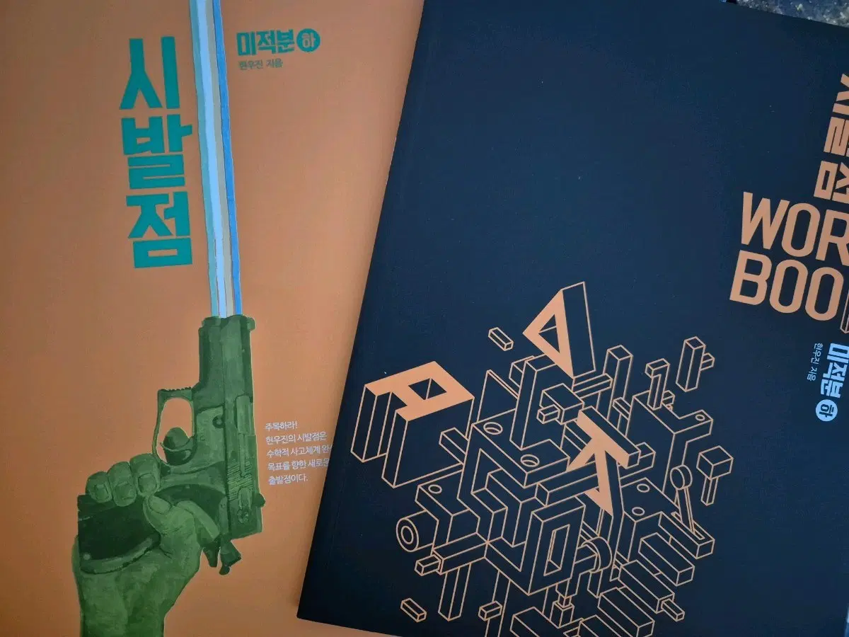 시발점 미적분(하)