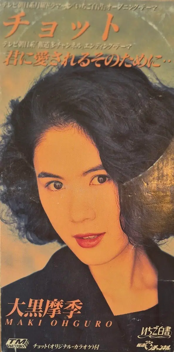 초트 오구로 마키 CD