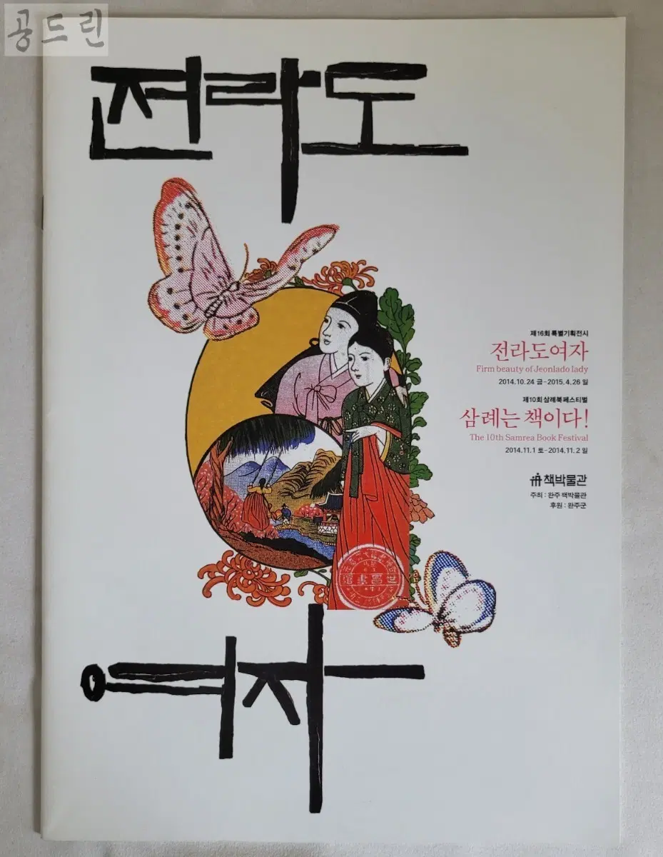 전라도 여자전 /2014년 / 책박물관