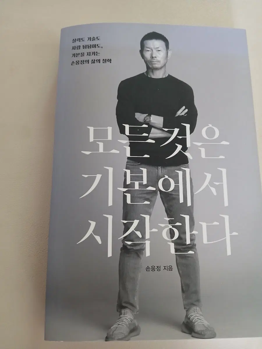 손웅정 - 모든 것은 기본에서 시작한다