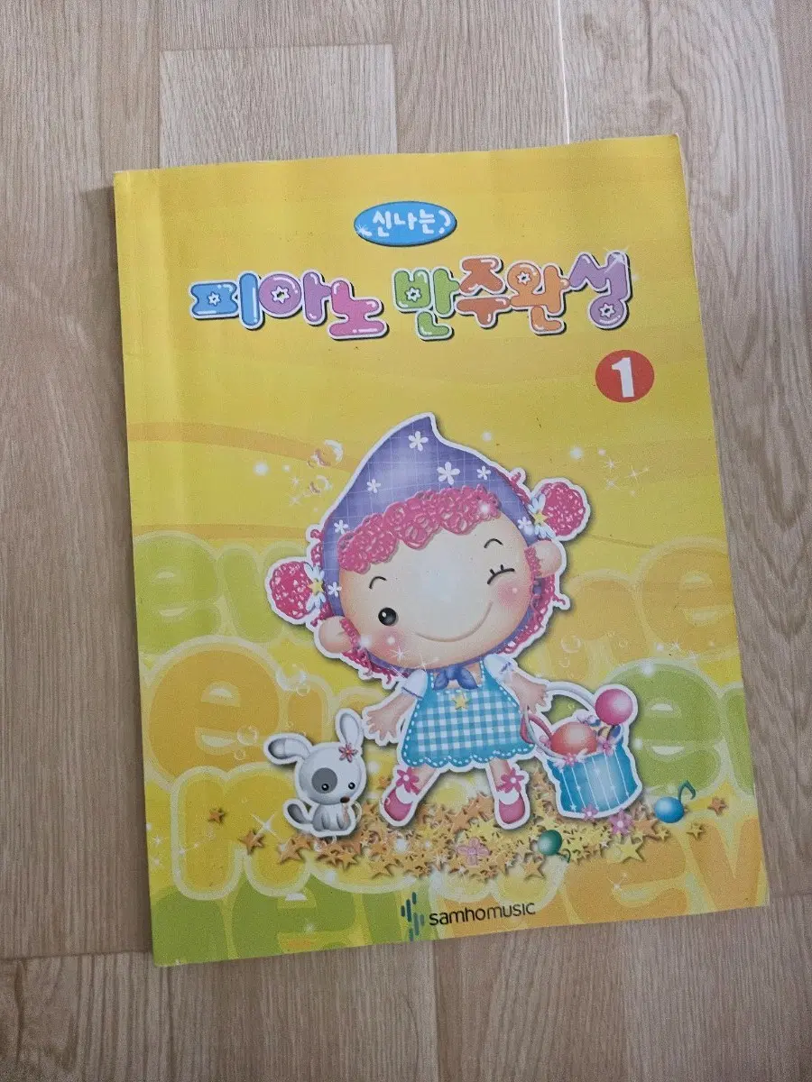 샘뮤직 신나는 피아노 반주완성 1권