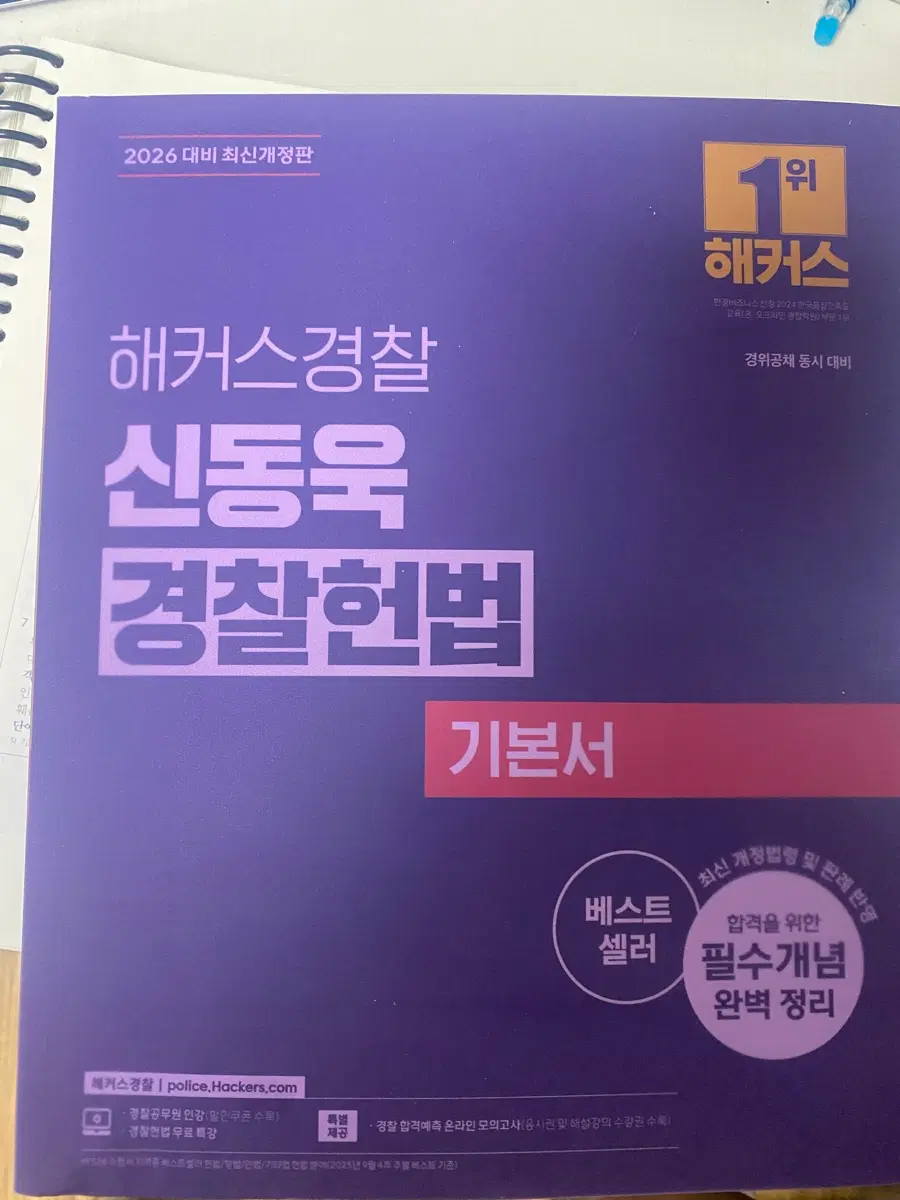 새상품)2026 신동욱 경찰헌법 기본서