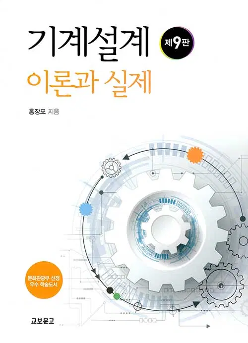 기계설계 - 이론과 실제, 제9판