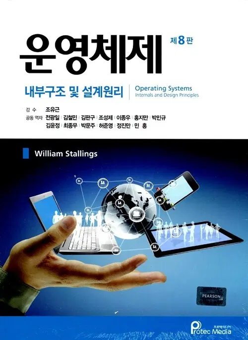운영체제 - 내부구조 및 설계원리, 제8판