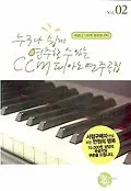 CCM 피아노 연주곡집 vol.02