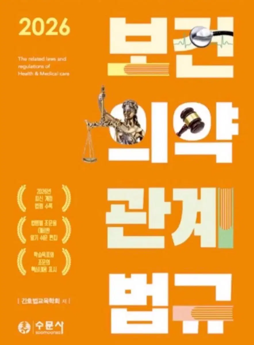 2026 보건의약관계법규 수문사 책, 문제집 구합니다 실물!