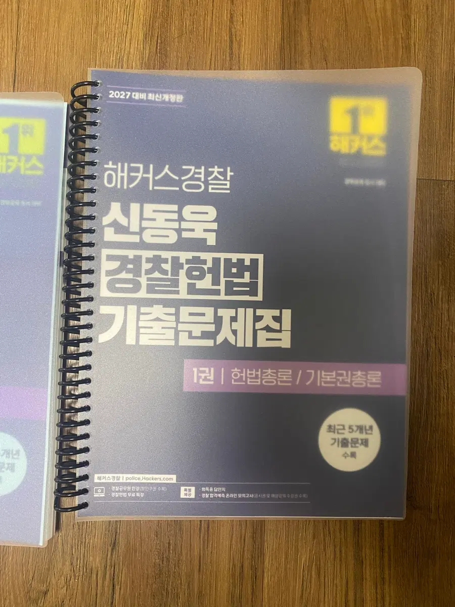 2027 신동욱 경찰헌법 기출