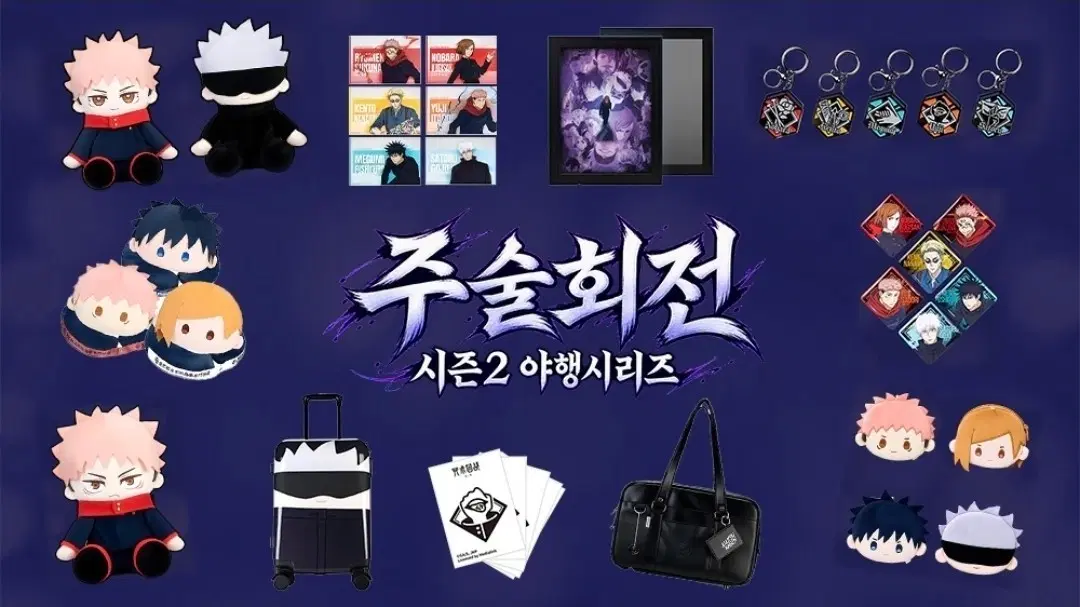 [픽앤팝 발송]주술회전 이치방 쿠지 시즌2 야행시리즈 굿즈 판매합니다