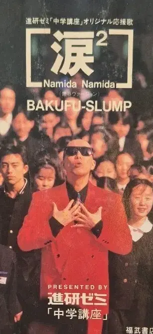 Namida Namida BAKUFU-SLUMP CD