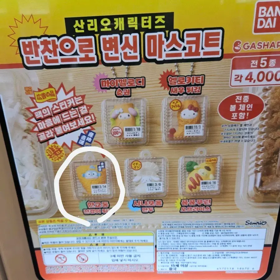 산리오 반찬 마스코트 키링 가챠 한교동