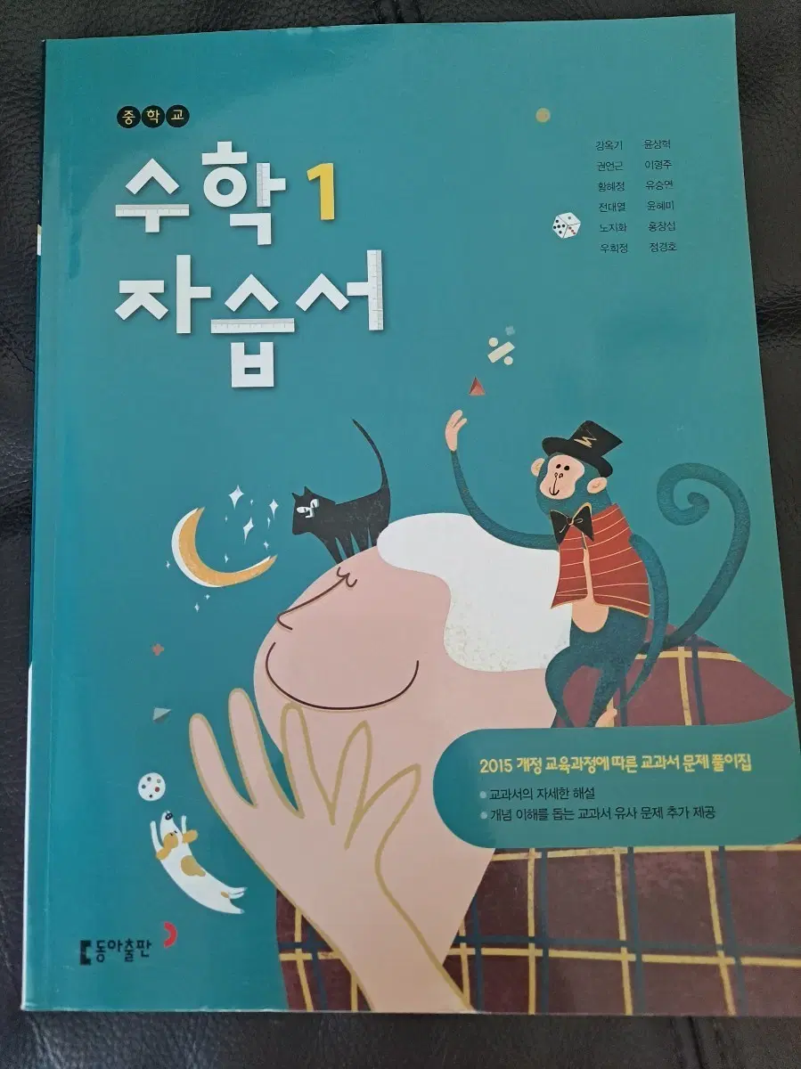 동아 중등 수학1 새책