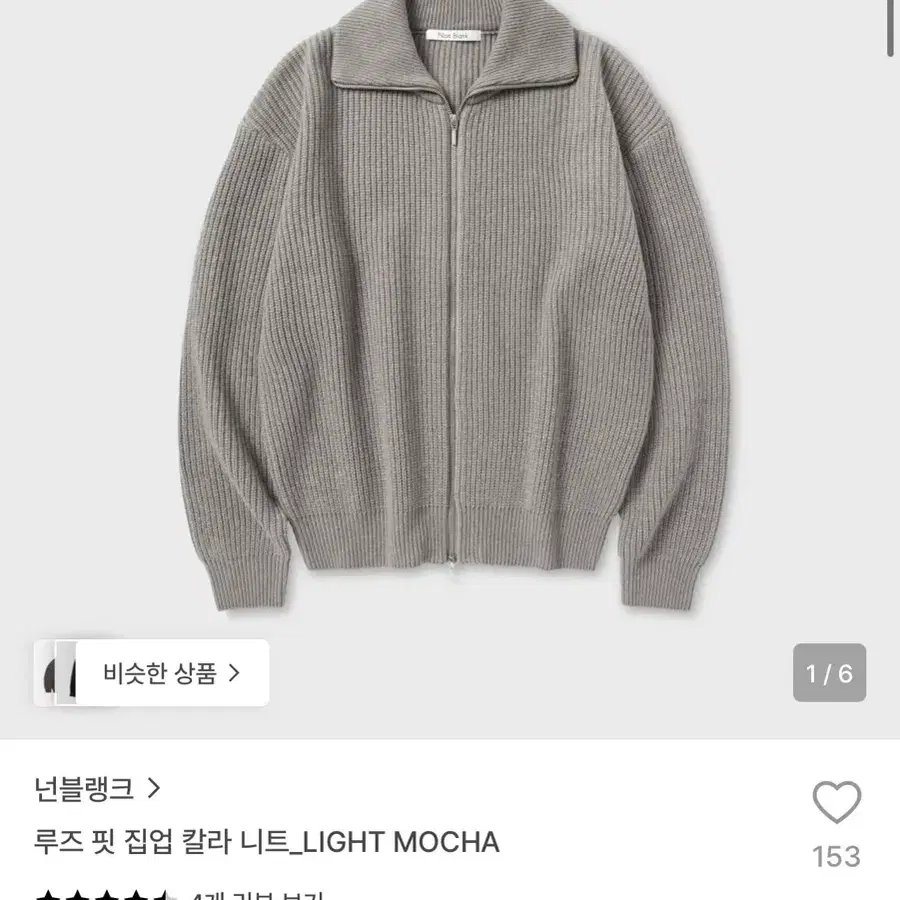 넌블랭크 루즈핏 집업 칼라 니트 라이트 모카 L