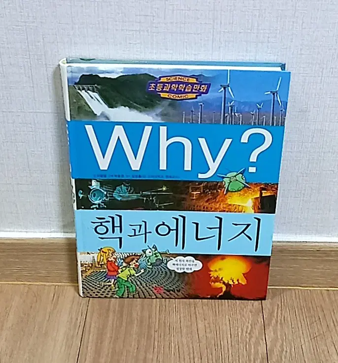 Why? 핵과 에너지 초등과학 학습만화