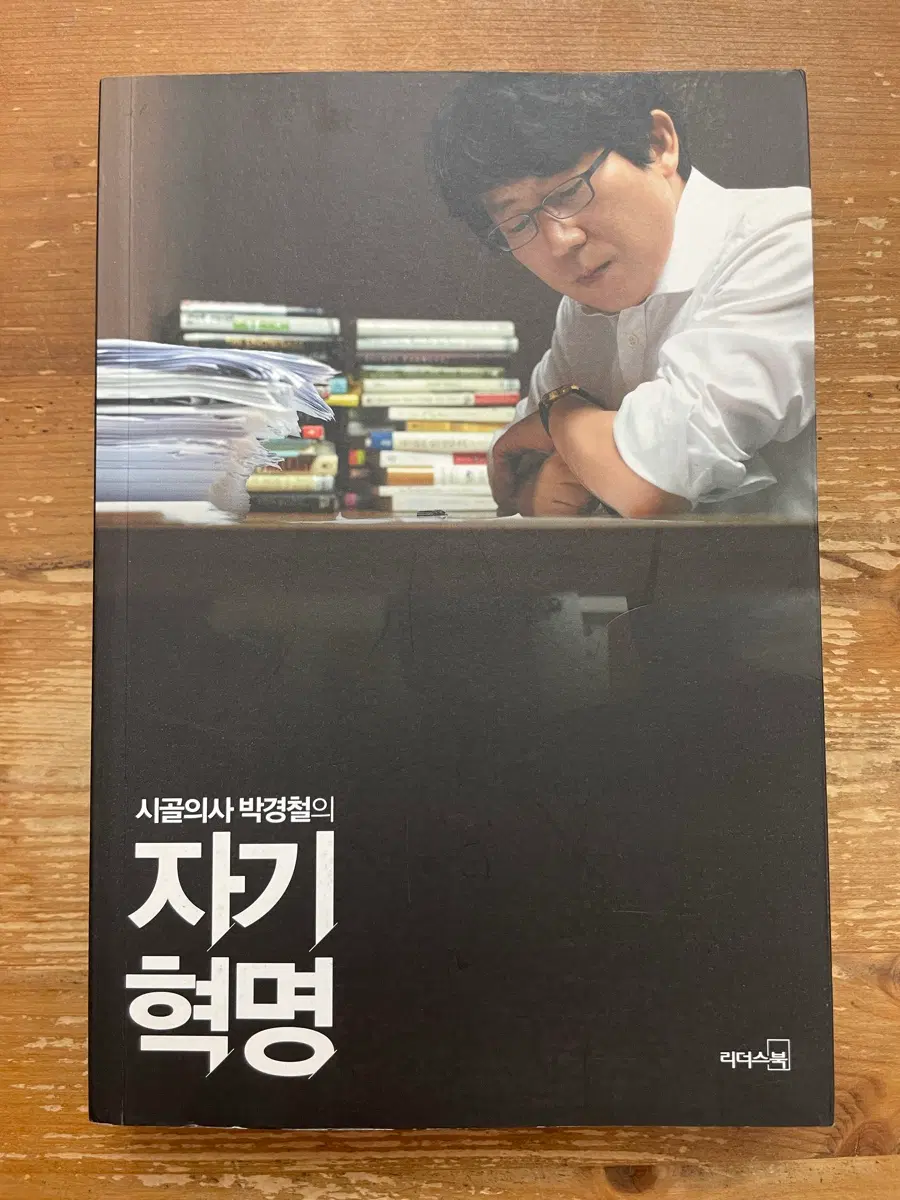 시골의사 박경철의 자기혁명