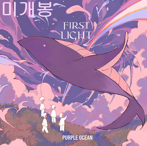 퍼플오션 (Purple Ocean) - First Light (미개봉, CD)