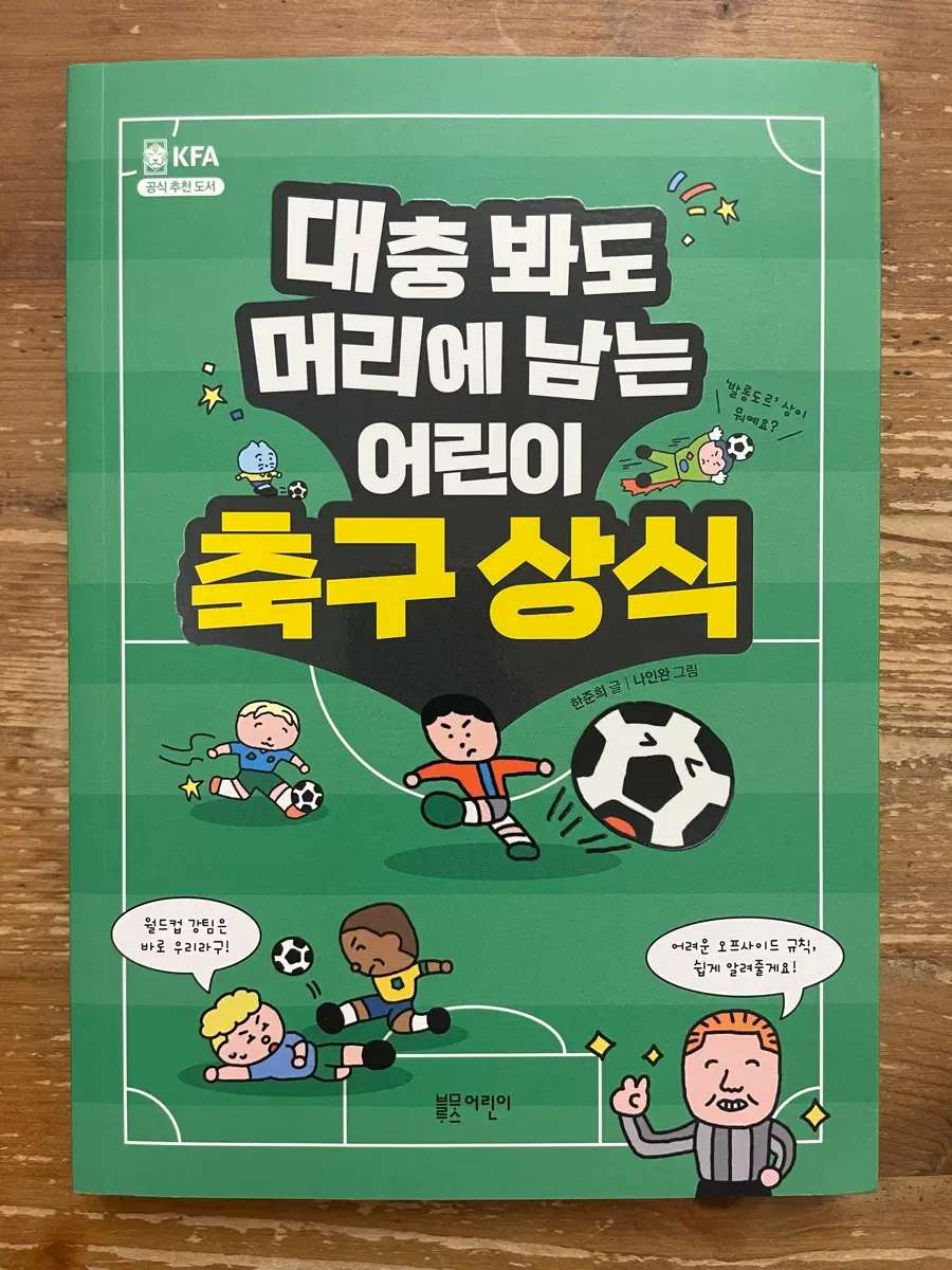 대충 봐도 머리에 남는 어린이 축구 상식 - 한준희