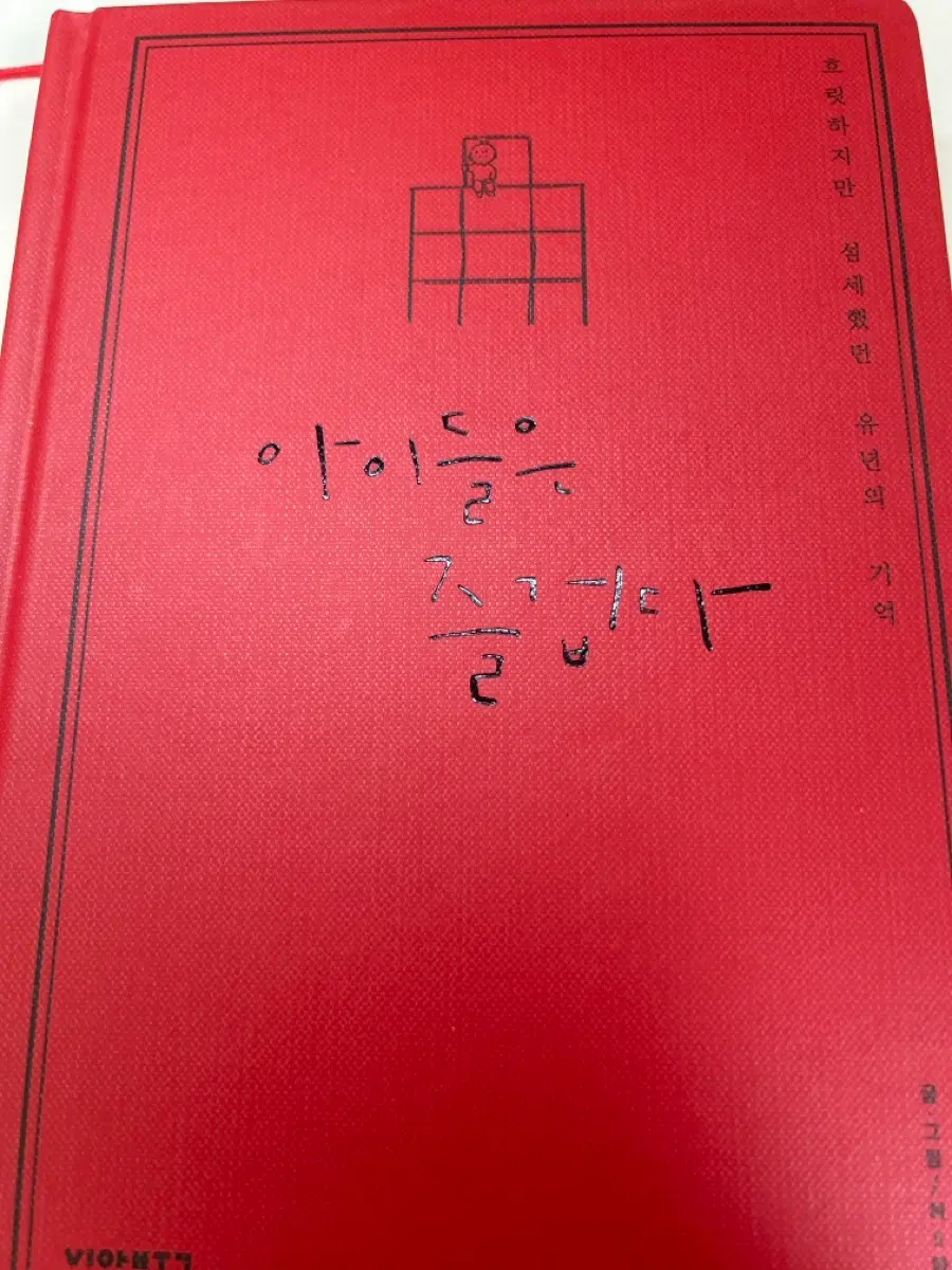 웹툰 아이들은 즐겁다 허5파6 소장본 판매합니다
