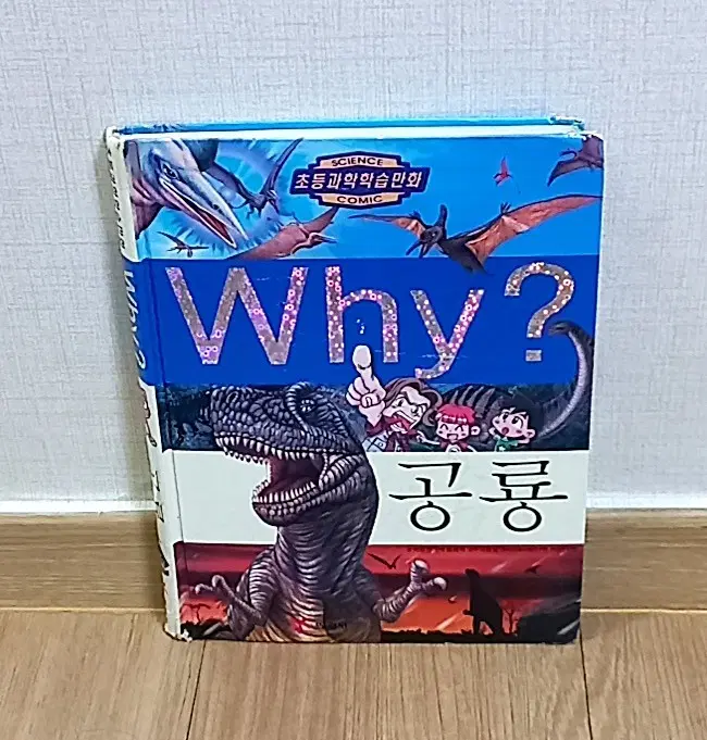 Why? 공룡 초등과학 학습만화
