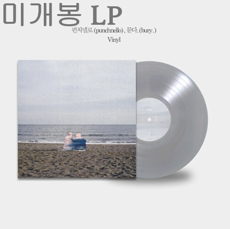 펀치넬로 (Punchnello) - 묻다. (bury.) (미개봉 LP)