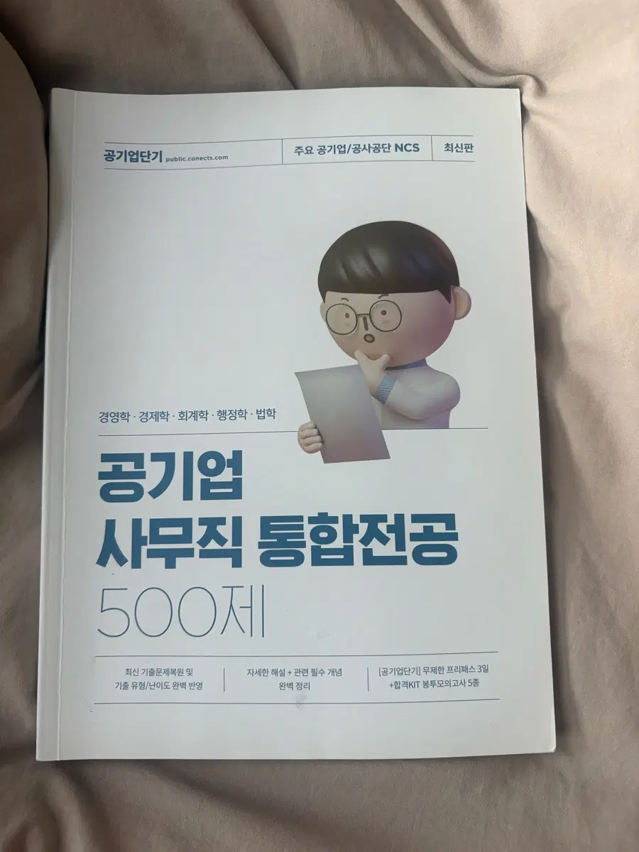 공기업단기 공기업 사무직 통합전공 500제
