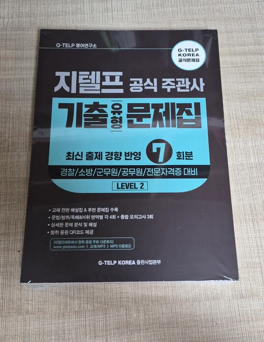 지텔프 공식 문제집 기출문제집 LEVEL 2