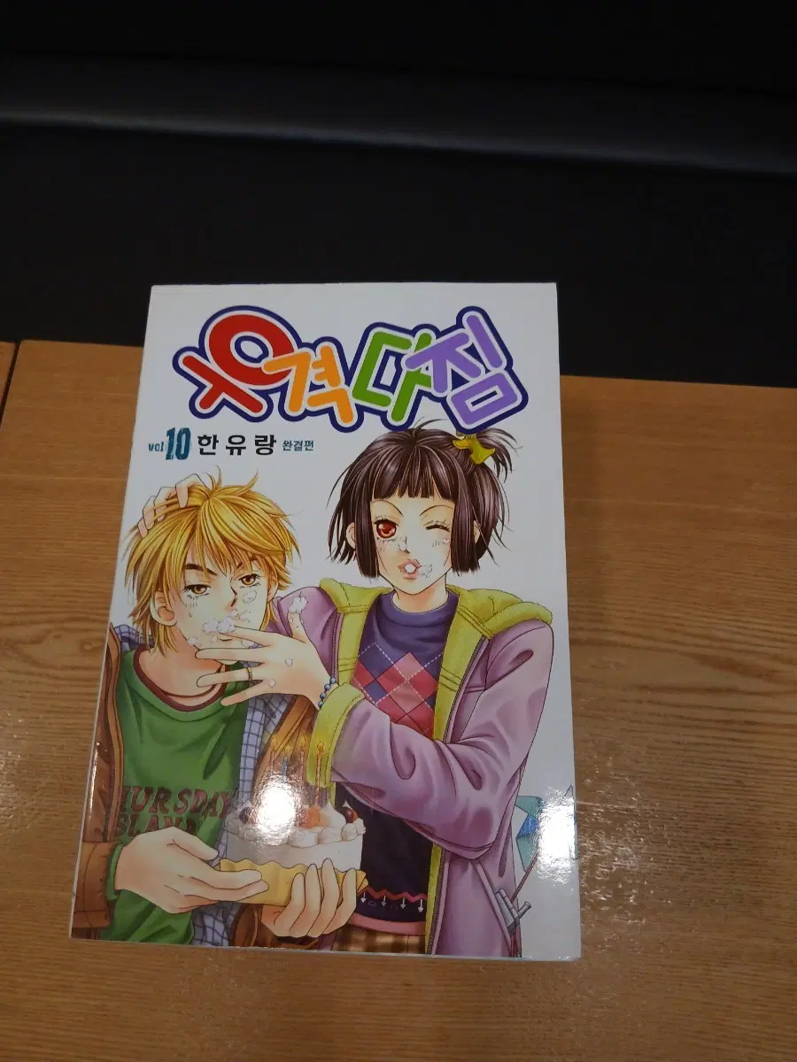 우격다짐 1~10 완결