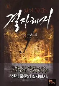전직폭군의 결자해지 1-28 완결 판타지 소설