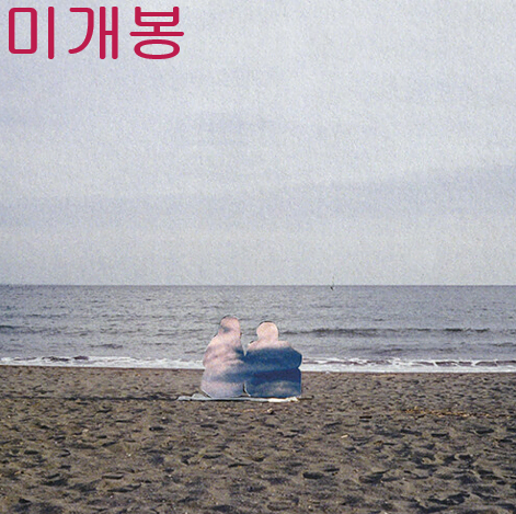 펀치넬로 (Punchnello) - 묻다. (bury.) (미개봉 CD)