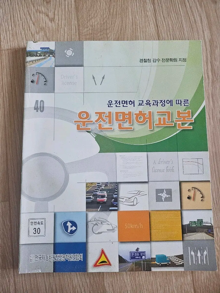 운전면허교본 운전면허 교육과정
