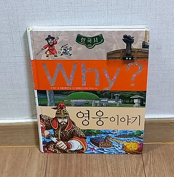 Why? 한국사 영웅이야기