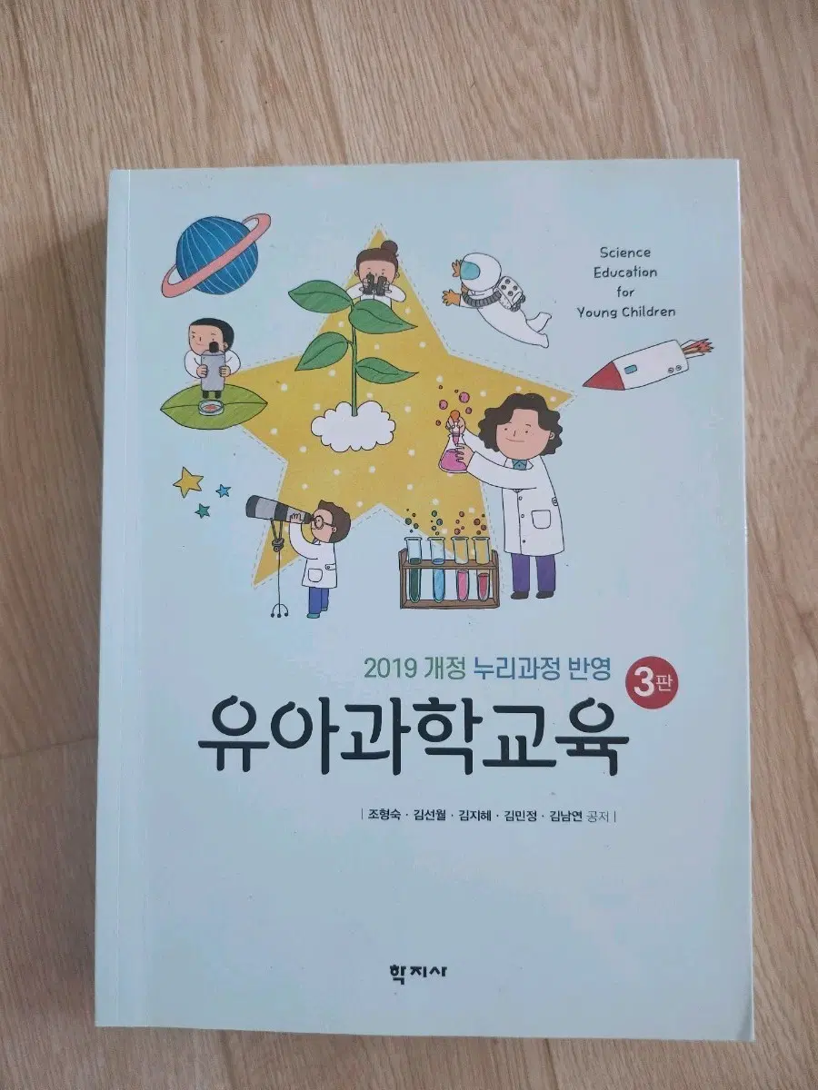2019 개정 누리과정 유아과학교육 3판