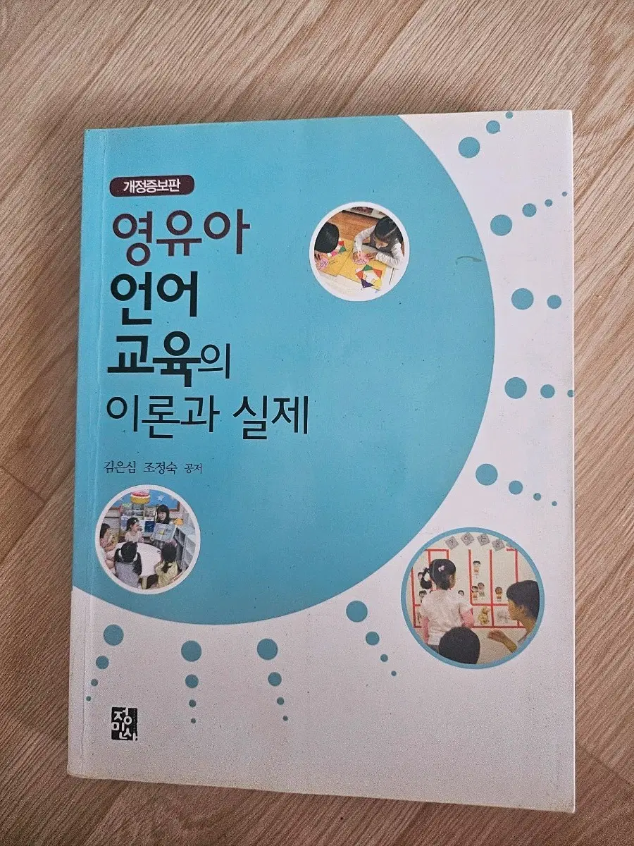 영유아 교육의 이론과 실제