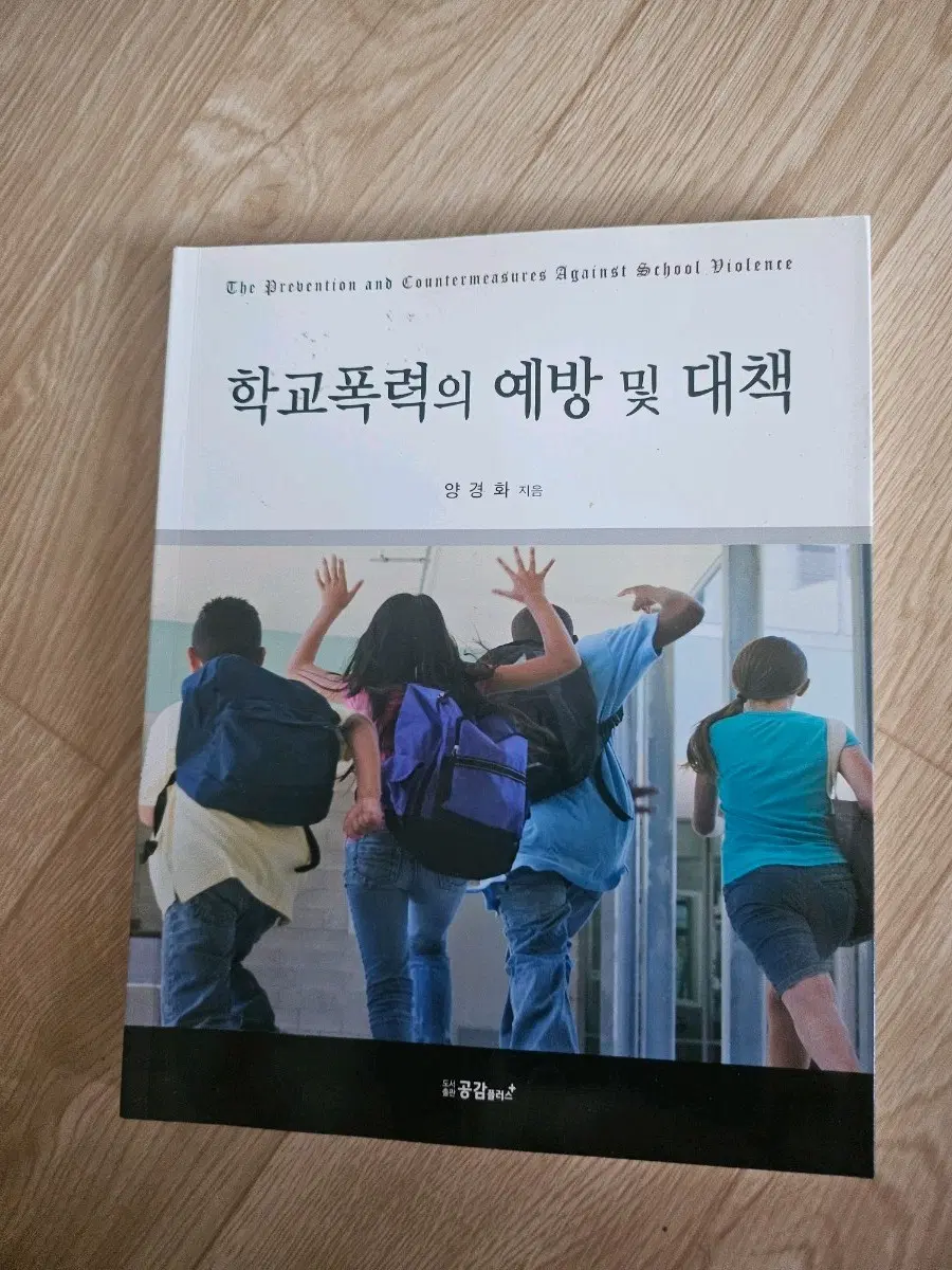 학교폭력의 예방 및 대책 양경화 지음