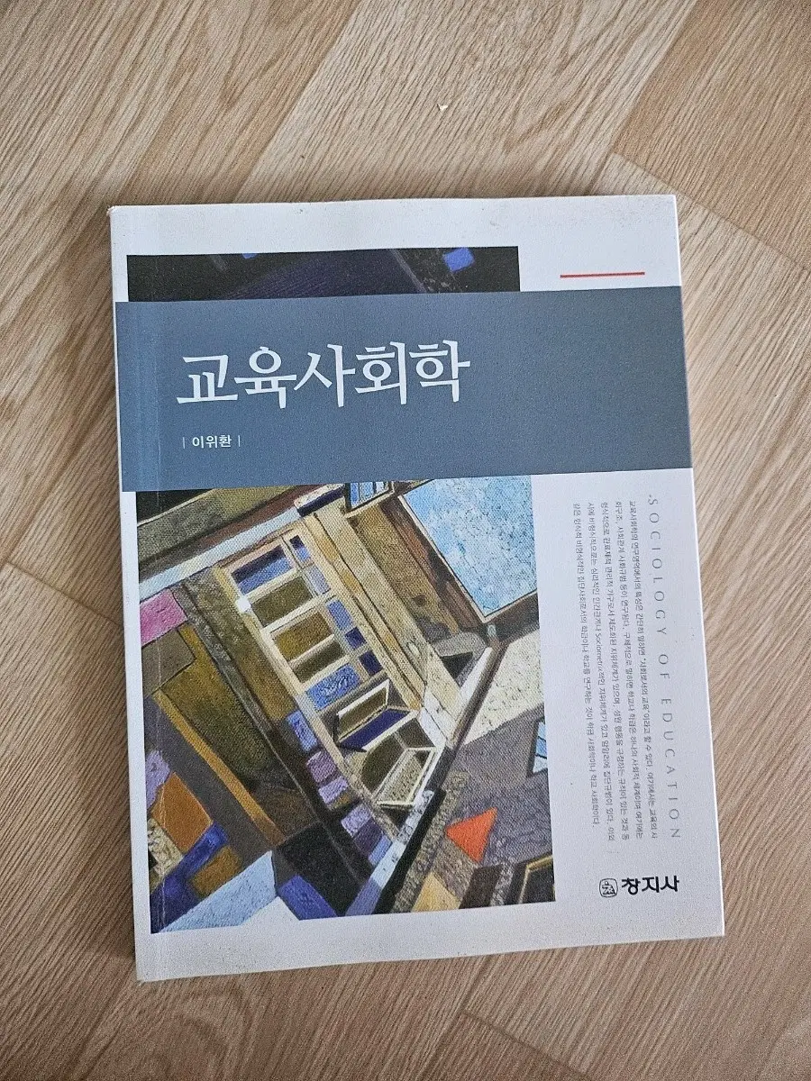 교육사회학 | 이위환 | 창지사