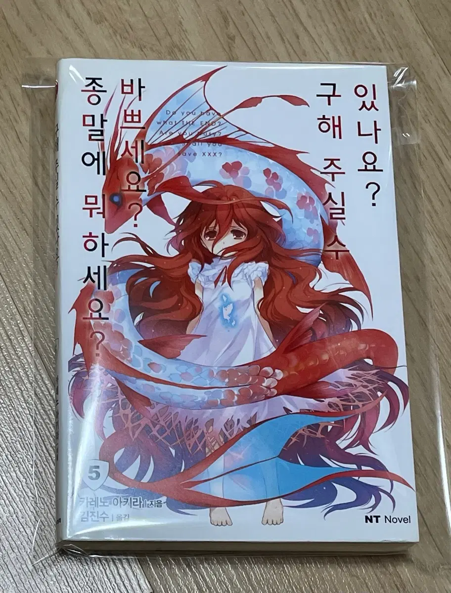 종말에 뭐하세요 바쁘세요 낱권 5권 초판본 팜