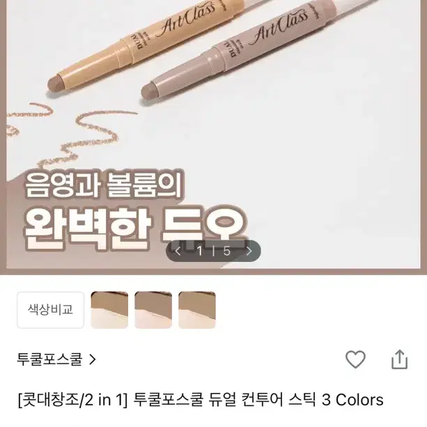 투쿨포스쿨 듀얼 컨투어 스틱 3호 뉴트럴 듀오