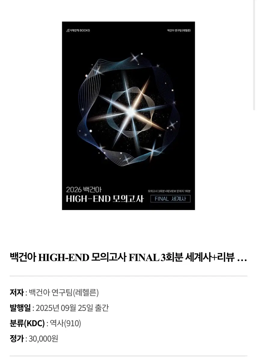 백건아 2026 세계사 파이널 파이널 모의고사 2회분
