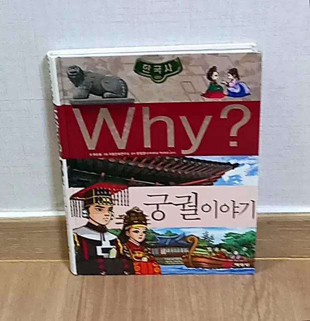 Why? 한국사 궁궐 이야기