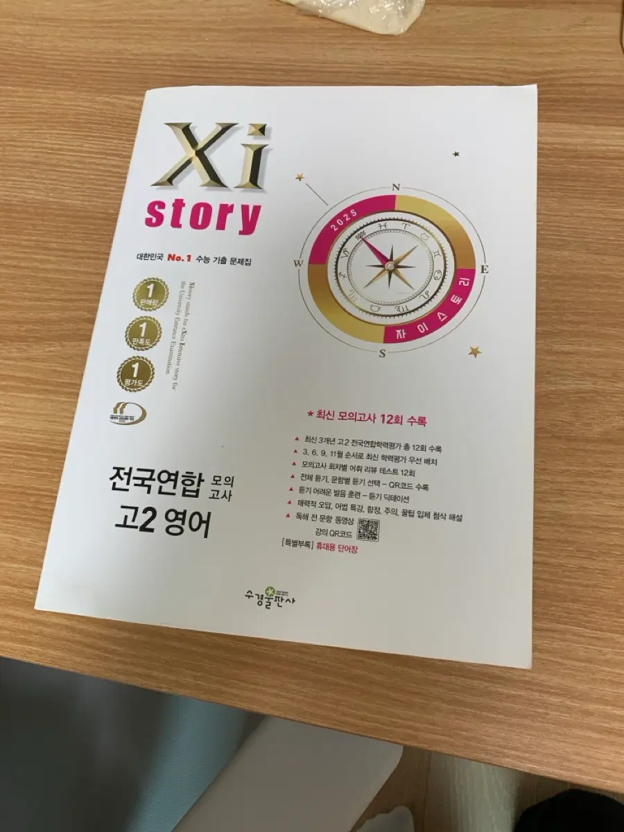 2025 고2 자이스토리 영어 모의고사 문제집