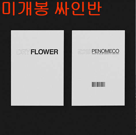 페노메코 (Penomeco) - Dry Flower (미개봉, 싸인반, CD)