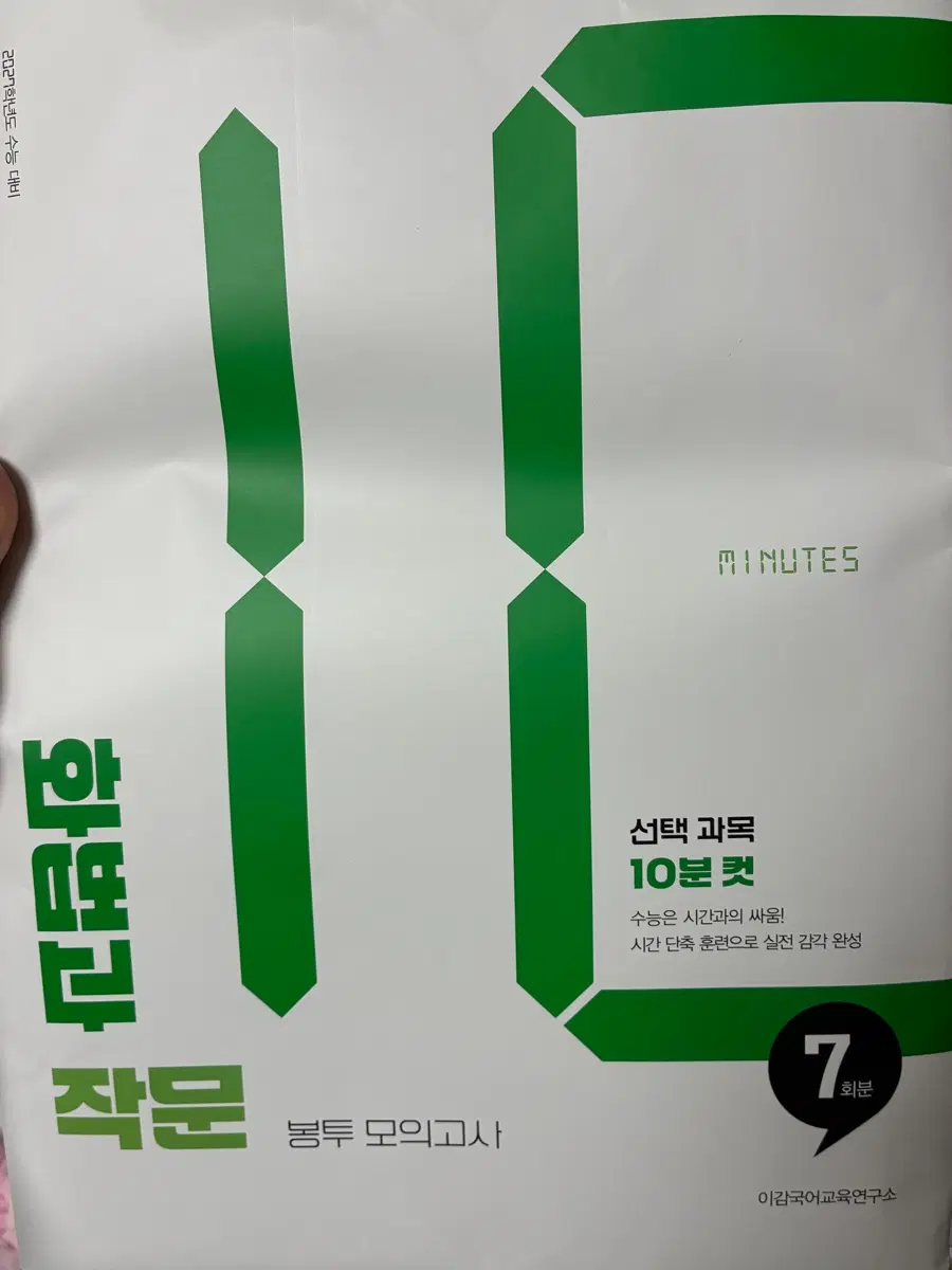 이감 봉투 모의고사 화법과 작문 국어 7회분
