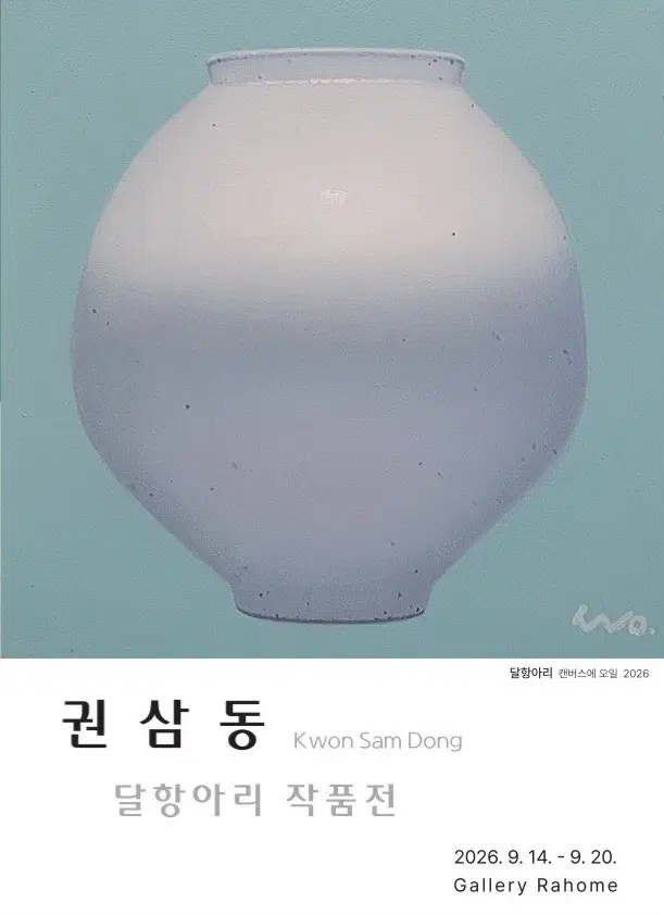달항아리