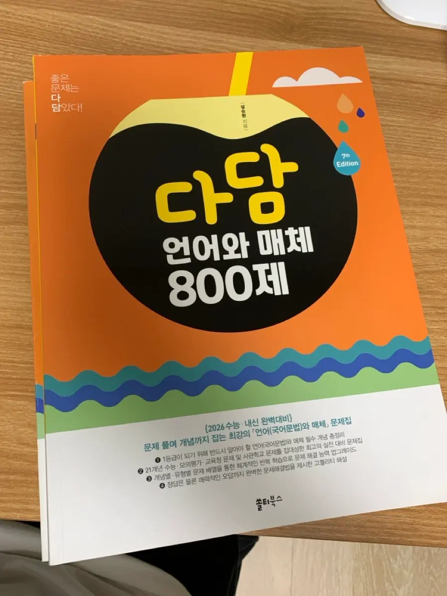 다담 언어와 매체 800제 7판 언매 문제집