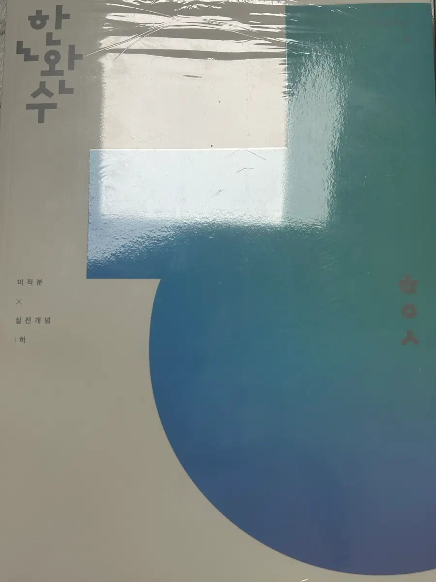 한완수 수1, 수2, 미적 저렴하게